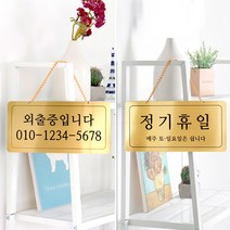 외출중 정기휴일 양면걸이 메탈 코팅판 표시판 도어사인, 골드 YTO-0019