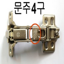 문주 삼성 180도경첩 (힌지 Hinge) 옷장경첩교체, 문주 4구(18mm 측판용)