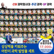 청년책방 교과서속CSI과학형사대추리과학SF과학 (전60권), 교과서속CSI과학형사대:예스24상품권1만7천원