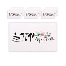 마음담아 캘리그라피 봉투, 늘 감사합니다., 40개입