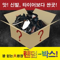 [랜덤박스] 꽝없는 수제화뽑기!