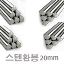 스텐환봉 20mm 1미터 / 스텐304, 스텐환봉  20mm