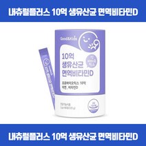 우리아이의 건강한 장을위한 10억 CFU 프로바이오틱스 생유산균 달콤한 요구르트맛 스틱포로 우유에 타서 간편하게 섭취 생유산균17종 아연 비타민D 식약처인증, 60포 x 6개