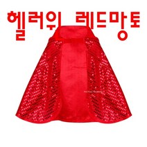 강렬한 핼러윈 컨셉 레드 반짝이 망토 할로윈망토