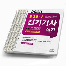 2023 엔트미디어 전기기사 실기 D30-1 [스프링제본4권], [스프링제본 4권]