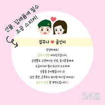 곰신 조공 스티커 B타입 24매, 휴가, 깔끔체