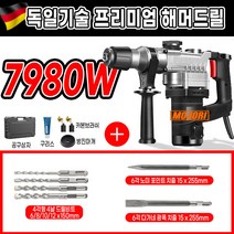 모조리 고출력 함마 드릴 해머 뿌레카 파괴 독일기술, 7980W+B키트 실속형, 1개