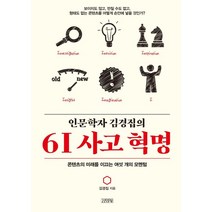 인문학자 김경집의 6I 사고 혁명:콘텐츠의 미래를 이끄는 여섯 개의 모멘텀, 김경집 저, 김영사
