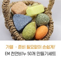 [서현 주물럭비누] EM천연비누(50개)만들기세트 체험키트 수제재료 미술체험방과후놀이공예유아교실