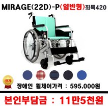보장구 일반형 휠체어 MIRAGE 22D P 좌폭420 장애인보조 장애인지원 지원품목, 1개, 면블루