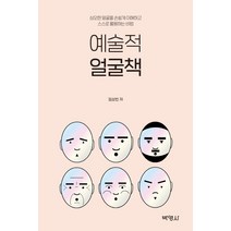 예술적 얼굴책:심오한 얼굴을 손쉽게 이해하고 스스로 활용하는 비법, 박영사, 임상빈