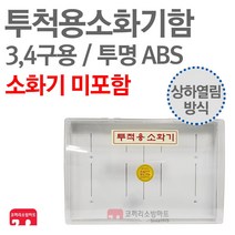 투척용소화기함 ABS 상하 3/4구 파이어파이터 강화액 (소화기별도)