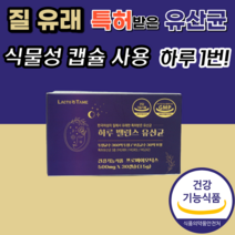 질 내 유래 유산균 온 가족 중년 여성 남성 성인 용 어르신 유상균 우산균 우신균 우산균 유산군 유신균 장 락토바실러스 아시도필루스 프로비이오틱스 프로이바이오틱스 강력한 먹기편한, 500mgX30캡슐, 1개월 분(1박스)