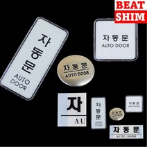 자동문 표지판 안내판 고무스카시 입체글씨, 원형돔사인