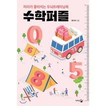 수학퍼즐 : 머리가 좋아지는 두뇌트레이닝북, 단한권의책, 단한권의책 편