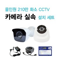 [대성테크]FULL HD 210만화소 CCTV 실속 카메라 SET / 씨씨티비 간편 설치 세트 / 시시티비 쉬운 설치 셋트 / 카메라+아답터+케이블, 실외 카메라 SET(어댑터+케이블 10M 포함)
