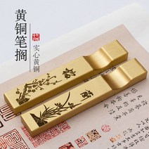 황동 문진 붓받침대 붓글씨 서예 캘리그라피 재단, 15cm, 3번