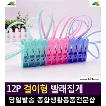 빨래 건조대 걸이형식 빨랫감 고정 집게 화장실용품 예쁜욕실용품 옷얼룩제거