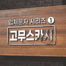 카시드 EVA 고무스카시 입체문자 입체글자 입체간판 고무글자 금색 은색 빨강색 파랑색 검정색 백색 노랑색 초록색 글자 문자 숫자, 백색고무 노랑색, 5cm