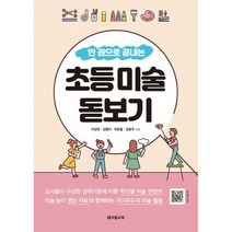 한 권으로 끝내는 초등 미술 돋보기, 도서