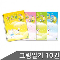 그림 일기장 10권 세트 색상 택1, 제품선택_3. 연두 10권