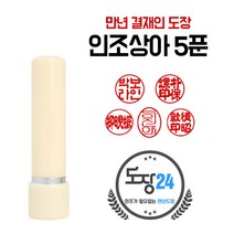 인조상아 만년도장 만년인 결재도장 만년스탬프 결제 법인 양면 단면 4푼 5푼, C 인조상아 만년도장 5푼 - 상아 C02
