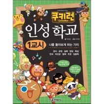 쿠키런 인성 학교 1교시:나를 돌아보게 하는 가치, 서울문화사