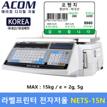 ACOM 유통용 라벨프린터 전자저울 NETS-15NG (MAX : 15kg) 백화점 / 할인마트 / 가격표시저울 / 반찬전문점 / 농수산물