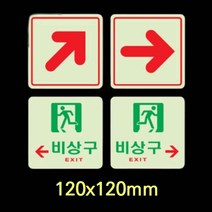 비상 탈출구 대피로 아파트 비상구 그림 표지판 축광 스티커 피난유도 표지 EXIT 피난구, 제품선택, 직선화살표