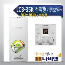 경동 콘덴싱 연료비절약형 기름보일러 LCB-35K/외장, 경동 콘덴싱(연료비절약형) 기름