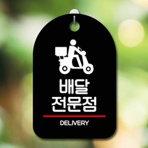 표지판 안내판 오픈 간판_배달전문점 포맥스안내판 안내판 미니, 타입:화이트