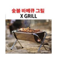 바베큐그릴 엑스그릴 석쇠 캠핑 팬션 여행 화롯대, 액스그릴, 상세페이지 참조, 상세페이지 참조