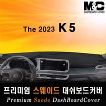 2023 K5(DL3) 스웨이드 대쉬보드커버/논슬립 썬커버, 스웨이드원단+레드테두리, HUD-없음/센터스피커-없음