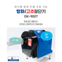 동광 업소용 탕파절단기 탕파기 고추절단기 DK-9007