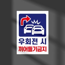 교차로 끼어들기 금지 경고 안내판 우회전 일시정지 단속 표지판 차량 일단정지 멈춤 보행자 주의 확인 팻말 도로 교통 안전 신호위반 경고, 반사지+포맥스_가로, 디자인변경