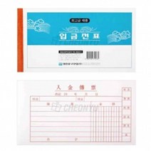 두바이_미니샵_명진 입금전표 10묶음 사무용 용표 종이 입금표 회사표 영수증 종이표 업무용표 업무용++mingpin*, #합리적선택++