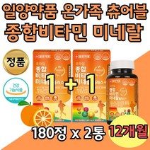 씹어먹는 멀티 비타민 대용량 맛있는 온 가족 종합 2통 12개월분 추어블 녹여먹는 복합 영양 보조제 비군 B군 A B1 B2 B6 B12 C D E 몰디브덴 나이아신 엄마 아빠 가족 10대 20대