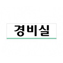 휴게실 250x80 아크릴 표지판 표찰 안내 사인 펫말 부착 안내판 알림판 공장 기업체 회사 관공서 상가, 가로형-신용카드환영