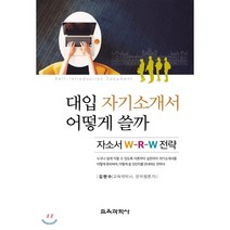 대입 자기소개서 어떻게 쓸까, 교육과학사