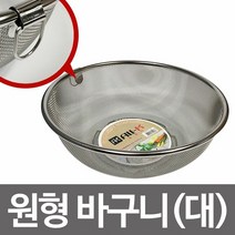 [KT알파쇼핑]올케이 원형바구니(대) 25.5x9.5 소쿠리 채망 스텐망, [W3778FE], 단일상품(무옵션)　　[#330]▷