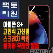 팩토리원 아이폰8플러스(IP8+) 우레탄 3D 풀커버 필름 1매 2매 5매 10매