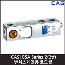 [CAS] BSA-2(2tf) 로드셀 / 탱크 호퍼 플랫폼