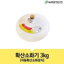확산소화기 자동확산 소화기 소화장치 3kg TY-3Kg 국가검정합격품 천정에설치