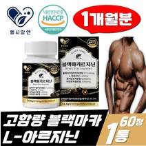 고함량 블랙마카 아르지닌 젤라틴화 분말 페루산 아르기닌 60정 흑마늘 야관문