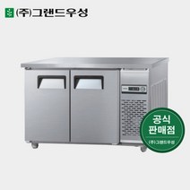 그랜드우성 영업용냉장고 1200테이블 냉동 냉장 CWS-120RFT, 1. 내부스텐, 우기계, 아날로그