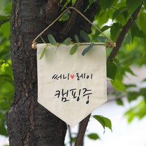 <감성문패>캠핑가랜드, 유칼립투스” class=”wr-img”></a></div>
</p></div>
</p></div>
</p></div>
<div class=