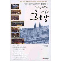 작은자들이 그리는 희망:제1회 전국 미자립교회 개척수기 입선작 모음집, 미성문화원