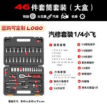 자동차 부품 수공구 타이어 공기 주입기 소형 관리기 지렛대 몽키스 페너 스캐너 드라이버 독일 카르마톤 슬리브 스패너 공구 세트 조합 래칫 스피드 만능 수리용 슬리브 외 육각대전, 02 독일 세이코 자동차 수리 세트46세트（빅박스）