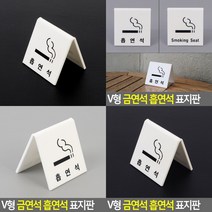 흡연석 표지판 서각 아크릴표찰 팻말 안내표지판 도어사인 실내간판 아크릴스카시 문패 현판 입체글자 아크릴현