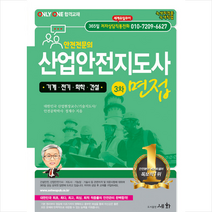 산업안전지도사 기계 전기 화학 건설 3차 면접 +미니수첩제공, 세화